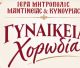 Γυναικεία Χορωδία συγκροτήθηκε στη Μητρόπολη Μαντινείας και Κυνουρίας