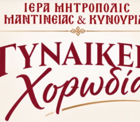 Γυναικεία Χορωδία συγκροτήθηκε στη Μητρόπολη Μαντινείας και Κυνουρίας