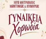 Γυναικεία Χορωδία συγκροτήθηκε στη Μητρόπολη Μαντινείας και Κυνουρίας