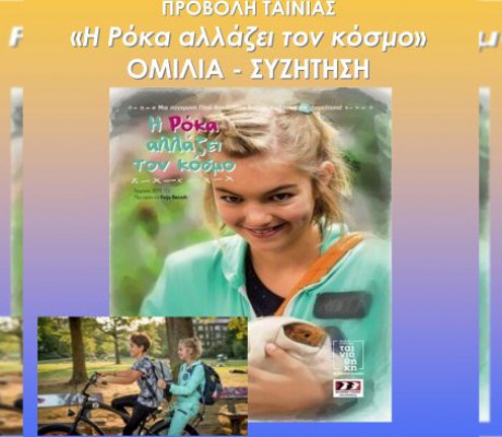 Άστρος | Εκδήλωση αφιερωμένη στην Πρόληψη με την προβολή ταινίας με τίτλο: «Η Ρόκα αλλάζει τον κόσμο»