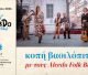Τεγέα | Κοπή βασιλόπιτας με τους Alcedo Folk Band στο "Στασινοπούλειο"