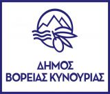 Δήμος Βόρειας Κυνουρίας: "Δεν απορρίπτουμε ογκώδη και κλαδιά στους κοινόχρηστους χώρους και δίπλα από κάδους κατά την περίοδο του Πάσχα"