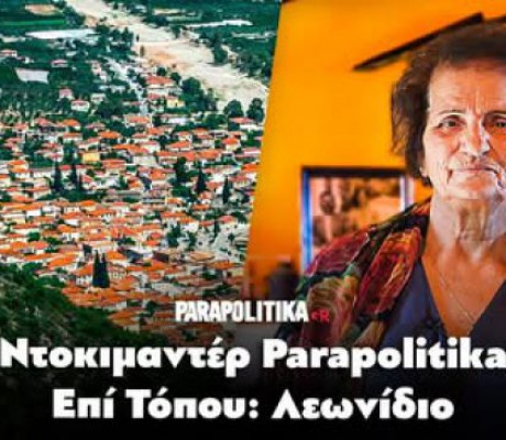 "Επί Τόπου" στο Λεωνίδιο | Η νέα εκπομπή του parapolitika.gr στα πέτρινα αρχοντικά και τους ελαιώνες της Τσακωνιάς στην Αρκαδία (vd)
