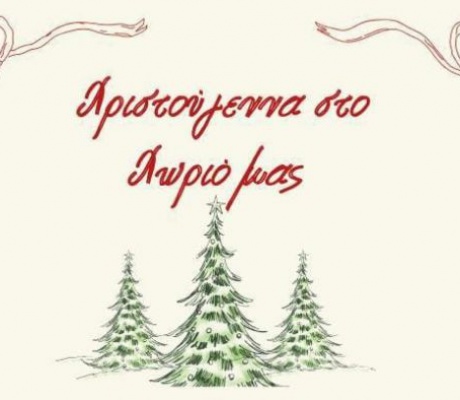 Χριστούγεννα ... σαν μια μεγάλη οικογένεια στο Χρυσοβίτσι