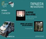 Το Solar CInema του Κέντρου Δημιουργικού Ντοκιμαντέρ Καλαμάτας φέρνει στα Παραδείσια δύο εξαιρετικές ταινίες