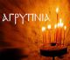 Αγρυπνία στον Ι.Ν. Αγίου Δημητρίου Τρίπολης