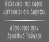 Καλοκαίρι στο Δυρράχι