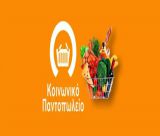 Δήμος Γορτυνίας | Υποβολή πρότασης για την ίδρυση και λειτουργία Κοινωνικού Παντοπωλείου