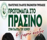 Γιορτή Άνοιξης στο Πράσινο Γορτυνίας