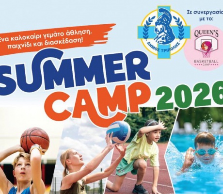Δωρεάν καλοκαιρινό Sports camp στο ΔΑΚ Τρίπολης - Η ανακοίνωση για τις αιτήσεις!