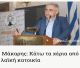 Μάκαρης: "Πλειστηριασμοί για 50 κατοικίες στην Αρκαδία"