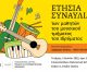 Ετήσια συναυλία μουσικού τμήματος στο Στασινοπούλειο Ίδρυμα