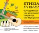 Ετήσια συναυλία μουσικού τμήματος στο Στασινοπούλειο Ίδρυμα