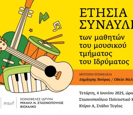 Ετήσια συναυλία μουσικού τμήματος στο Στασινοπούλειο Ίδρυμα