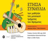 Ετήσια συναυλία μουσικού τμήματος στο Στασινοπούλειο Ίδρυμα