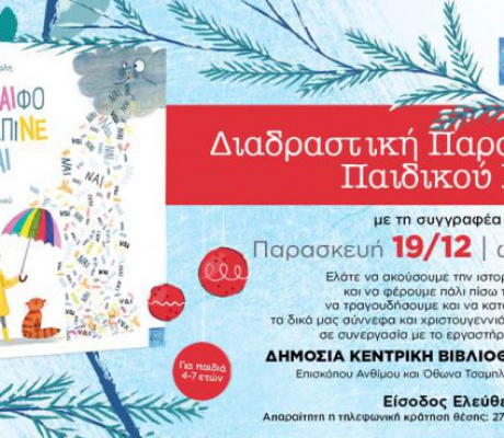 Διαδραστική παρουσίαση του παιδικού βιβλίου "Το σύνΝΑΙφο που κατάπινε τα ΝΑΙ" στη Δημόσια Κεντρική Βιβλιοθήκη Τρίπολης