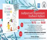 Διαδραστική παρουσίαση του παιδικού βιβλίου "Το σύνΝΑΙφο που κατάπινε τα ΝΑΙ" στη Δημόσια Κεντρική Βιβλιοθήκη Τρίπολης