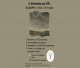 Εκδήλωση στις Ρίζες Τεγέας για τις επιπτώσεις των Ανανεώσιμων Πηγών Ενέργειας σε Περιβάλλον, Υγεία και Οικονομία