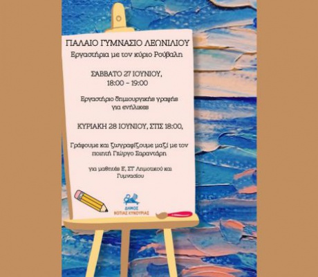 Λεωνίδιο | Εργαστήρια Δημιουργίας και Έκφρασης με τον Βασίλη Ρούβαλη