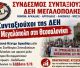 Συνταξιούχοι της ΔΕΗ από Μεγαλόπολη στη Θεσσαλονίκη