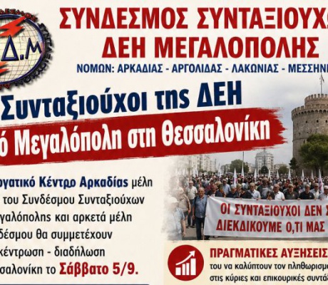 Συνταξιούχοι της ΔΕΗ από Μεγαλόπολη στη Θεσσαλονίκη