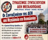 Συνταξιούχοι της ΔΕΗ από Μεγαλόπολη στη Θεσσαλονίκη