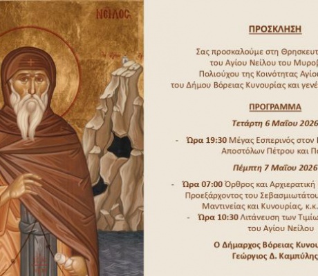 Η γιορτή του Αγίου Νείλου του Μυροβλύτη στον Άγιο Πέτρο Κυνουρίας