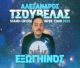 Ο "Εξωγήινος" Αλέξανδρος Τσουβέλας προσγειώνεται στην Τρίπολη!