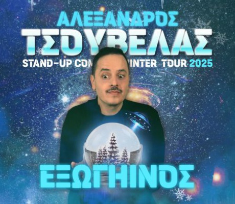 Ο "Εξωγήινος" Αλέξανδρος Τσουβέλας προσγειώνεται στην Τρίπολη!