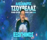 Ο "Εξωγήινος" Αλέξανδρος Τσουβέλας προσγειώνεται στην Τρίπολη!