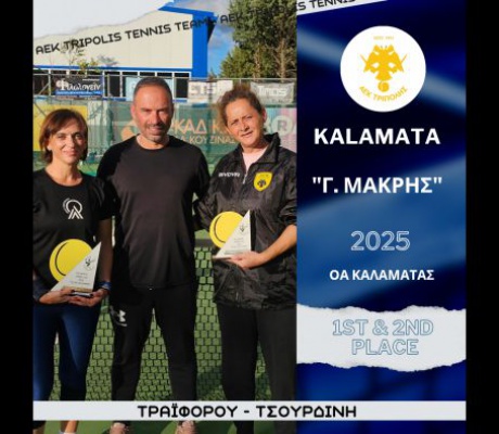 Σπουδαίες επιτυχίες για τη Γυναικεία Ομάδα Τένις της ΑΕΚ Τρίπολης (Τραϊφόρου & Τσουρδίνη) στο «Γεώργιος Μακρής 2025»