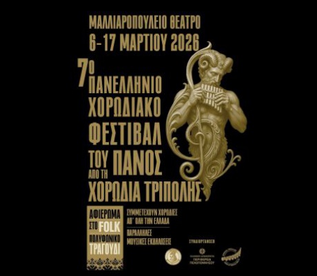 Αριθμός ρεκόρ οι 70 χορωδίες στο 7° Πανελλήνιο Χορωδιακό Φεστιβάλ του Πανός!