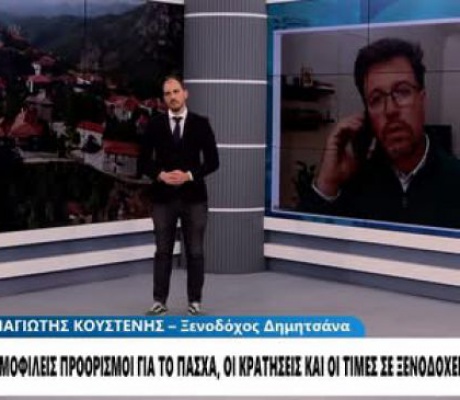 Δημητσάνα | Στο 95% η πληρότητα ενόψει Πάσχα – «Προσπαθούμε να κρατάμε τις τιμές από τις αυξήσεις» (vd)