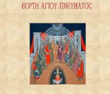 Πανηγυρικός Εορτασμός του Αγίου Πνεύματος στον Ιερό Ναό Αγίου Τρύφωνος Τριπόλεως