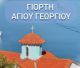 Εορτασμός του Αγίου Γεωργίου στα Πούλιθρα με δωρεάν θαλάσσια μεταφορά!