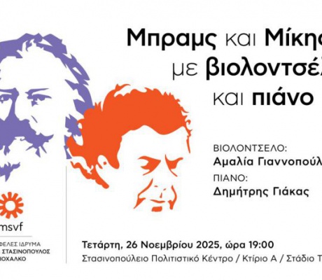 Μπραμς και Μίκης με βιολοντσέλο και πιάνο στο Στάδιο Τεγέας