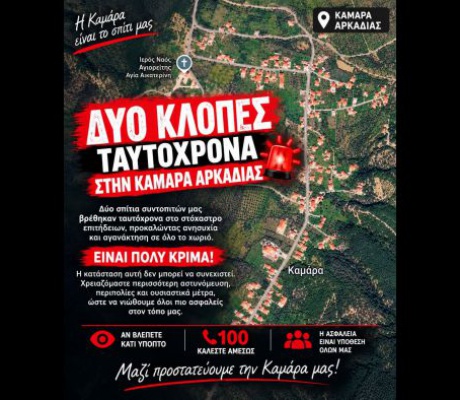 "Χτύπησαν" δύο σπίτια στην Καμάρα Μεγαλόπολης - Συνεχίζονται οι κλοπές στην περιοχή