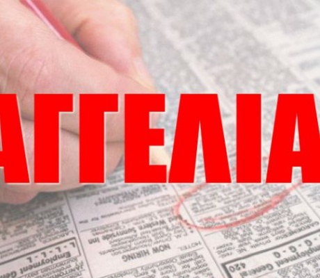 Αγγελία | Ζητείται Μαθηματικός και Φυσικός - Χημικός