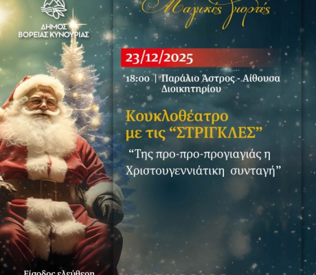 Συνεχίζονται οι παιδικές Χριστουγεννιάτικες εκδηλώσεις του Δήμου Βόρειας Κυνουρίας - Τρίτος σταθμός το Παράλιο Άστρος!