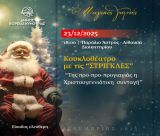 Συνεχίζονται οι παιδικές Χριστουγεννιάτικες εκδηλώσεις του Δήμου Βόρειας Κυνουρίας - Τρίτος σταθμός το Παράλιο Άστρος!