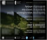 Αφιέρωμα στην ελληνική μελοποιημένη ποίηση την Τρίπολη στο Αρχαίο Θέατρο Ορχομενού!