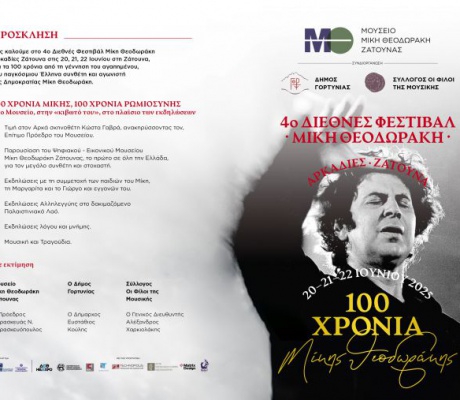 Ζάτουνα | Διεθνές Φεστιβάλ για τα 100 χρόνια "Μίκης Θεοδωράκης" - Το αναλυτικό πρόγραμμα των εκδηλώσεων!