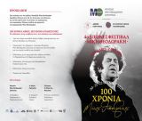 Ζάτουνα | Διεθνές Φεστιβάλ για τα 100 χρόνια "Μίκης Θεοδωράκης" - Το αναλυτικό πρόγραμμα των εκδηλώσεων!