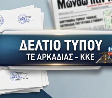 ΚΚΕ Αρκαδίας | Συνεχίζουμε τον αγώνα για την οδική ασφάλεια και την ανάπτυξη της Γορτυνίας