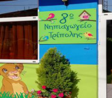 Ευχαριστήριο από το 8ο Νηπιαγωγείο Τρίπολης