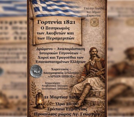 Στα Τρόπαια χτυπά η καρδιά της Επανάστασης