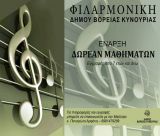 Δωρεάν μαθήματα από τη Φιλαρμονική του Δήμου Βόρειας Κυνουρίας