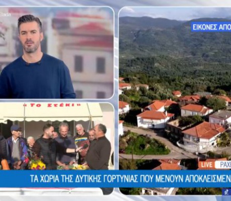 Live από τις Ράχες Γορτυνίας η εκπομπή "Όπου υπάρχει Ελλάδα" του Σκάι!