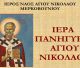 Γιορτάζει ο Ναός Αγίου Νικολάου στο Μερκοβούνι