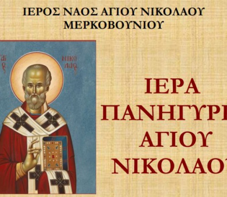 Γιορτάζει ο Ναός Αγίου Νικολάου στο Μερκοβούνι